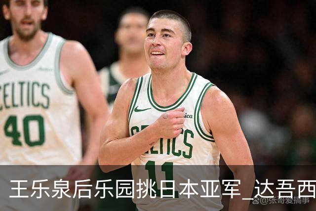 王乐泉后乐园挑日本亚军 达吾西利特渴望连胜
